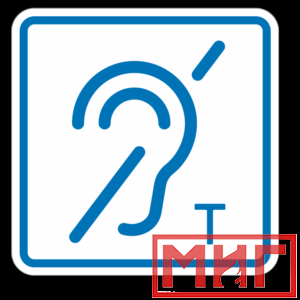 Фото 43 - ТП3.3 Знак обозначения помещения (зоны), оборуд-ой индукционной петлей для инвалидов по слуху.